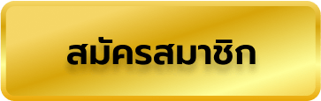 สมัครสมาชิก oceanwin168