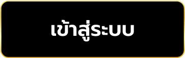 เข้าสู่ระบบ oceanwin168